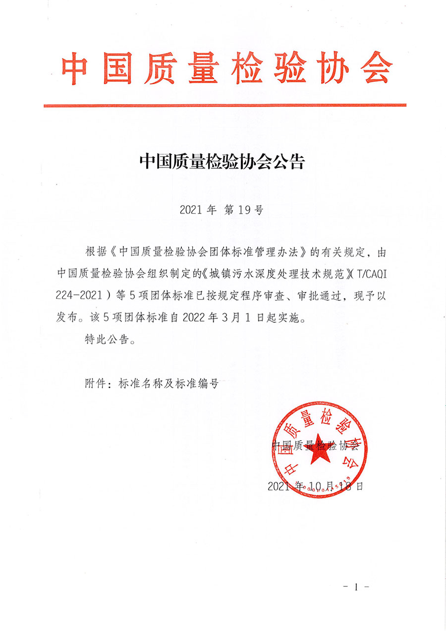 中國質量檢驗協會公告（2021年19號）